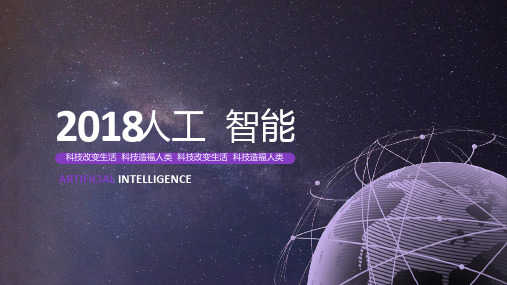 紫色浩瀚星空背景科技风人工智能PPT模板
