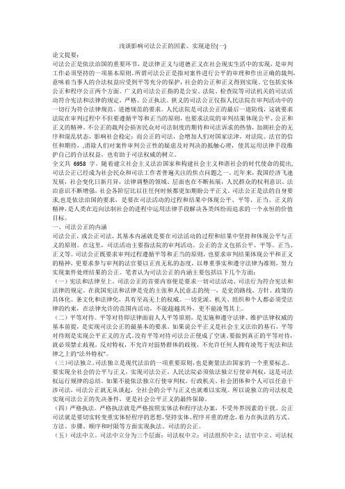浅谈影响司法公正的因素、实现途径(一)