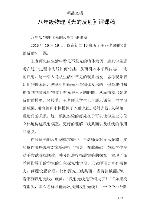 八年级物理《光的反射》评课稿