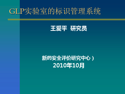 GLP实验室的标识管理系统PPT课件