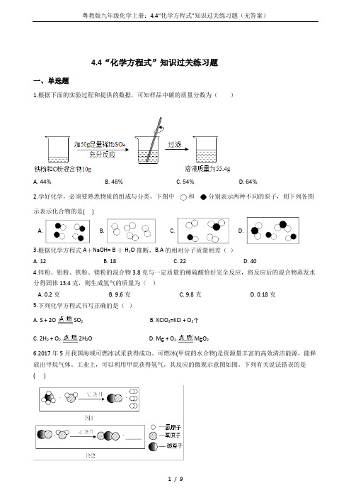 粤教版九年级化学上册：4.4“化学方程式”知识过关练习题(无答案)