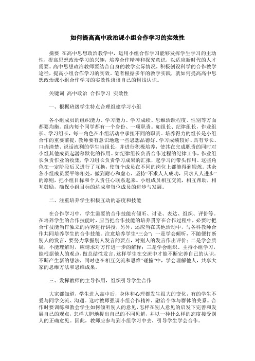 如何提高高中政治课小组合作学习的实效性