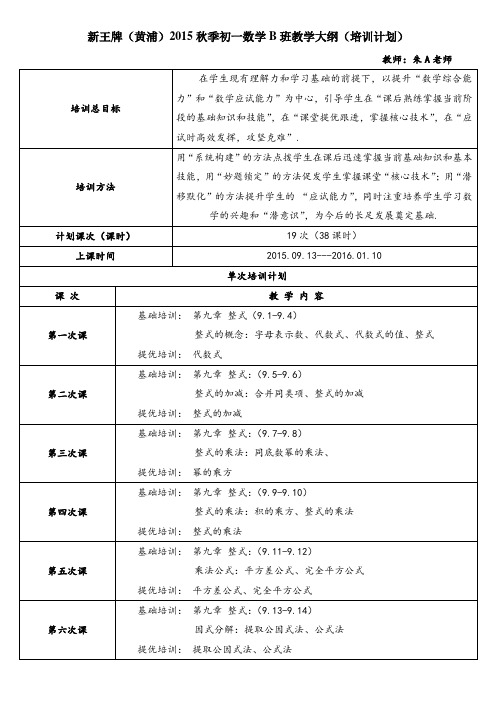 黄浦新王牌 秋季周末同步提高补习班 预初数学教学计划 朱A老师