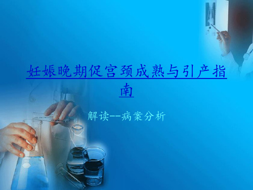 妊娠晚期促宫颈成熟与引产