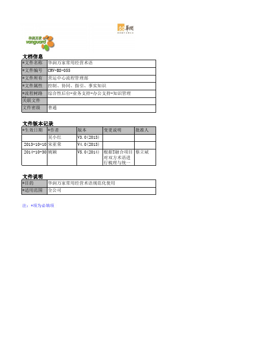 华润万家常用经营术语
