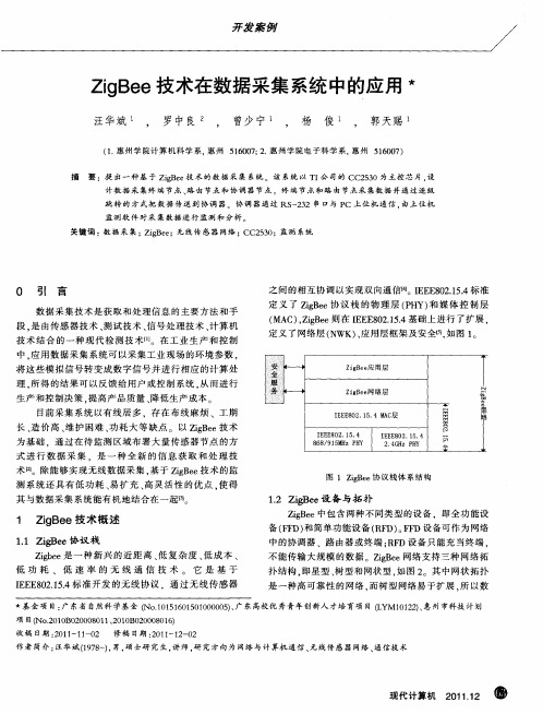 ZigBee技术在数据采集系统中的应用