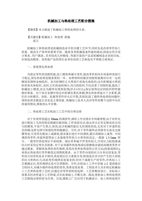 机械加工与热处理工艺配合措施