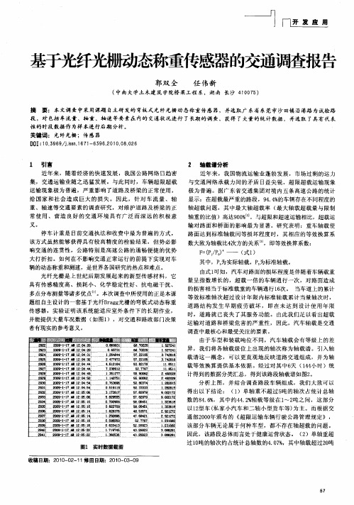 基于光纤光栅动态称重传感器的交通调查报告