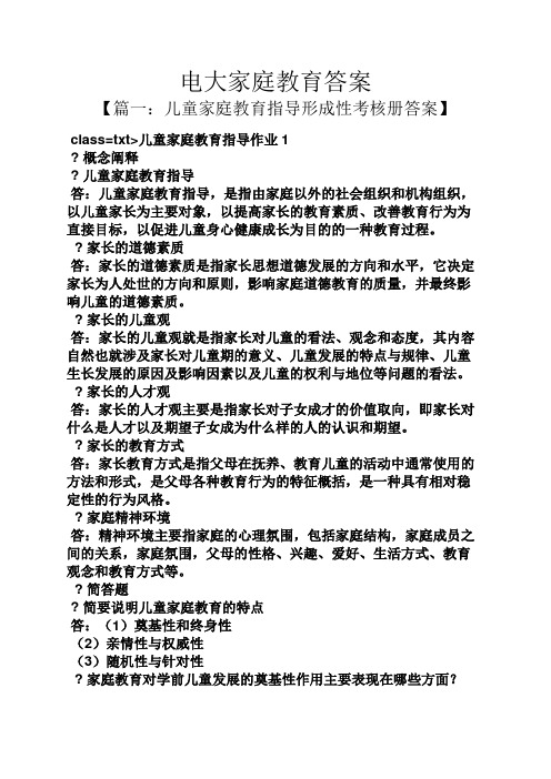电大家庭教育答案