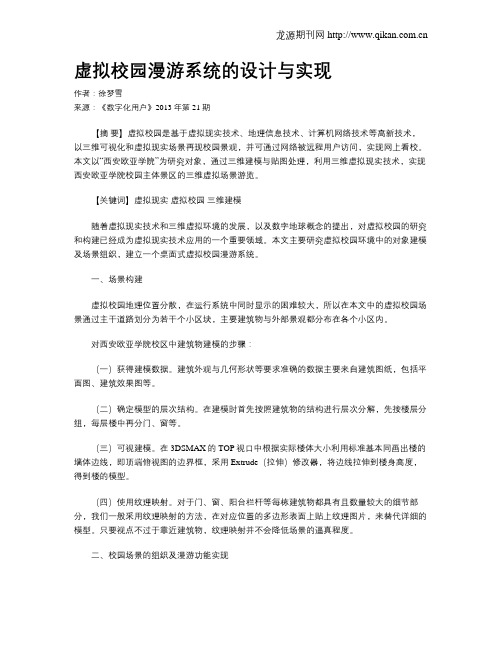 虚拟校园漫游系统的设计与实现
