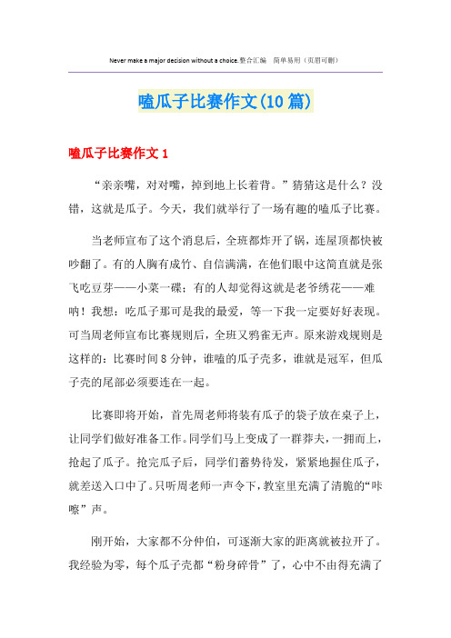 嗑瓜子比赛作文(10篇)