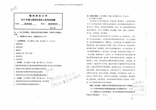 赣南师范大学923教育管理学2014-2019年考研专业课真题试卷