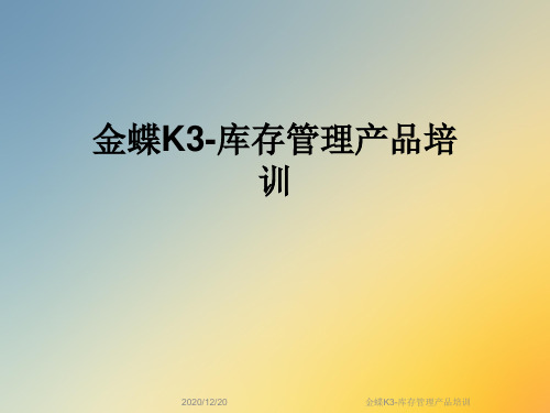 金蝶K3-库存管理产品培训