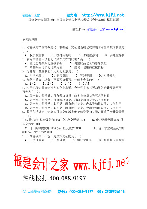 福建会计信息网2015年福建会计从业资格考试《会计基础》模拟试题