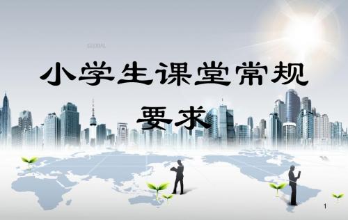 小学生课堂常规要求ppt课件