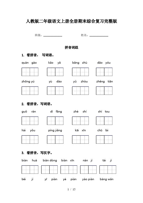 人教版二年级语文上册全册期末综合复习完整版