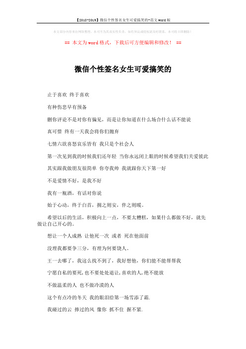 【2018-2019】微信个性签名女生可爱搞笑的-范文word版 (3页)