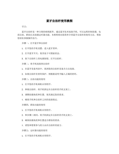 蓝牙自拍杆使用教程