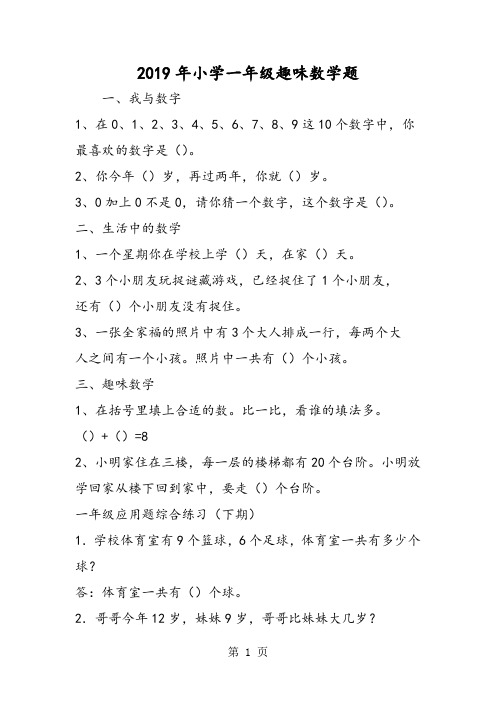 小学一年级趣味数学题-word
