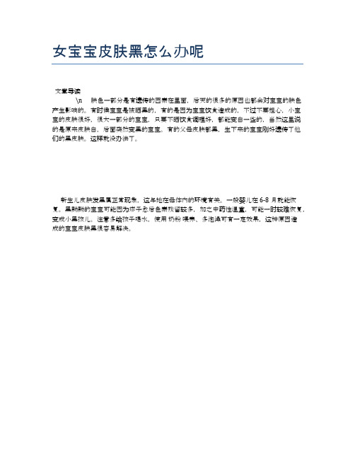 女宝宝皮肤黑怎么办呢【母婴健康常识】
