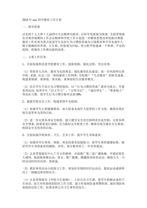 2010年xxx初中德育工作计划