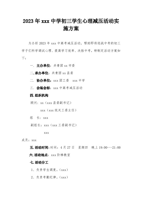 2023年学校初三学生心理减压活动实施方案