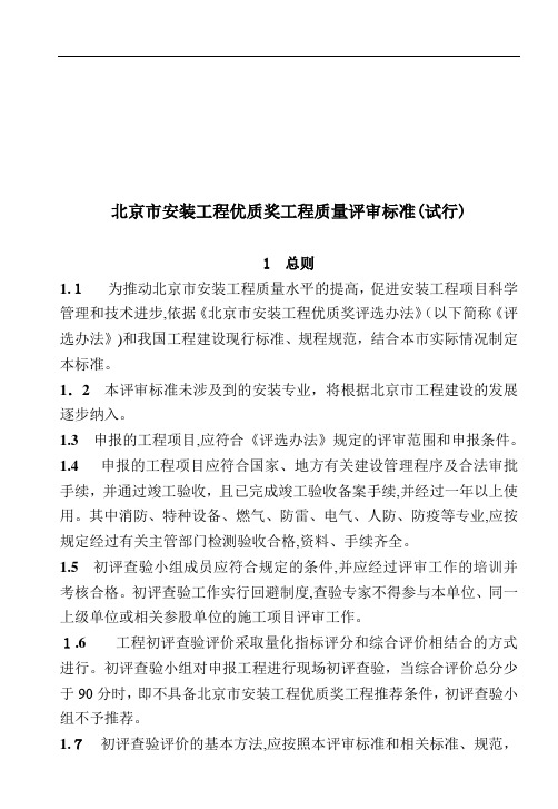 论北京市安装工程优质奖工程质量评审标准