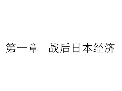 第一章  战后日本经济