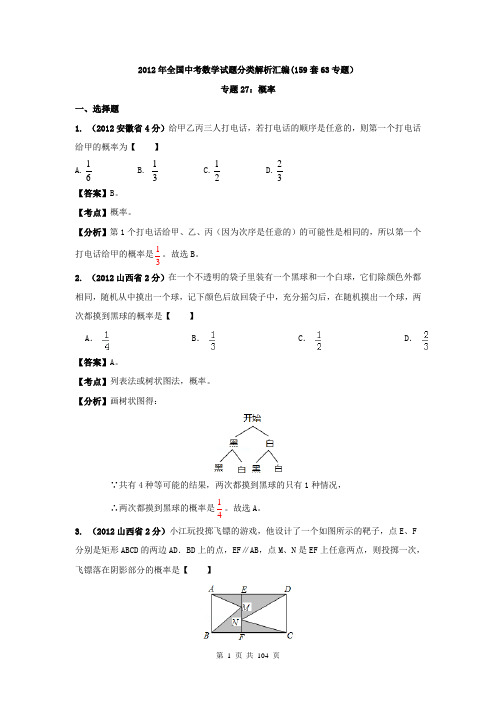 全国各地2012年中考数学分类解析(159套)专题27 概率