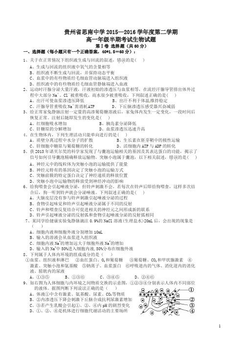 贵州省2015-2016学年高一生物下学期期中试题