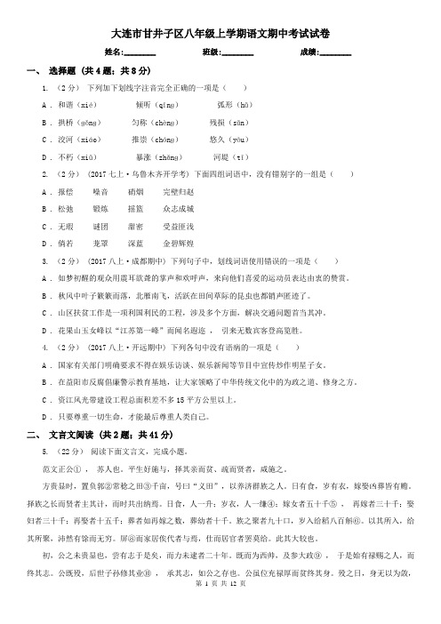 大连市甘井子区八年级上学期语文期中考试试卷