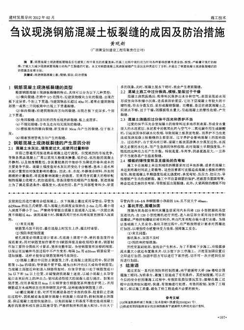 刍议现浇钢筋混凝土板裂缝的成因及防治措施