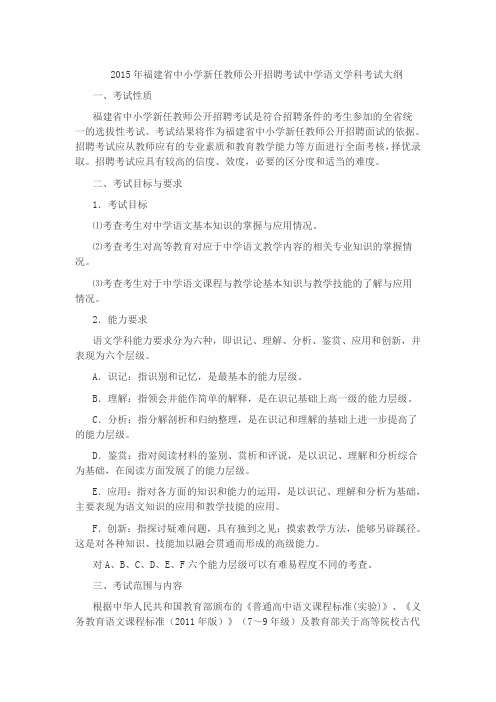2015年福建省中小学新任教师公开招聘考试中学语文学科考试大纲