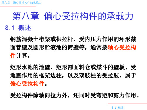 偏心受拉构件