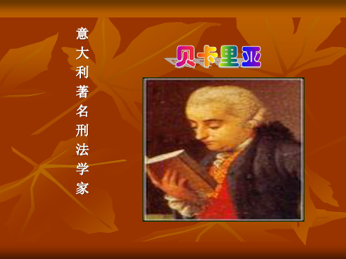 贝卡里亚及其犯罪思想