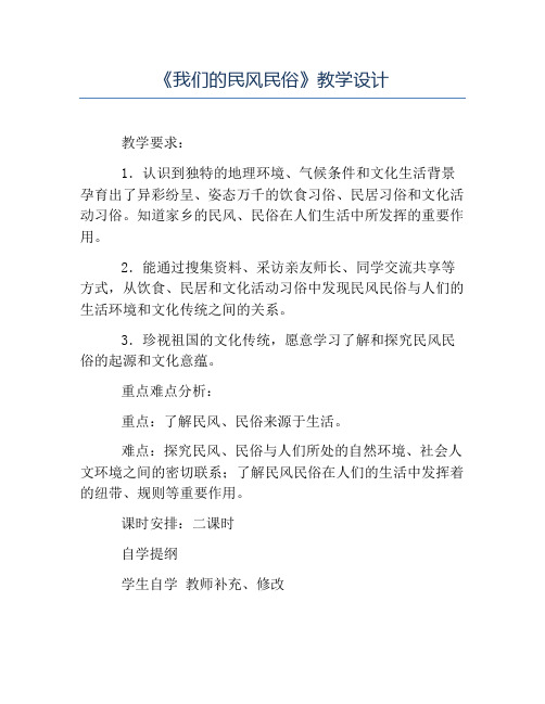 热门-《我们的民风民俗》教学设计