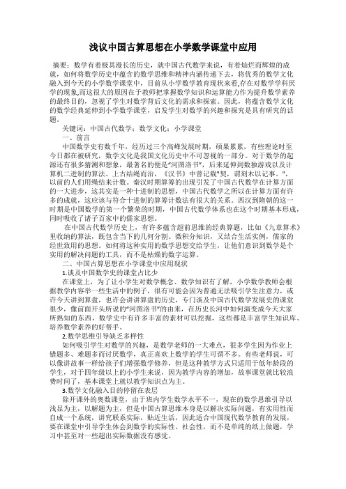 浅议中国古算思想在小学数学课堂中应用