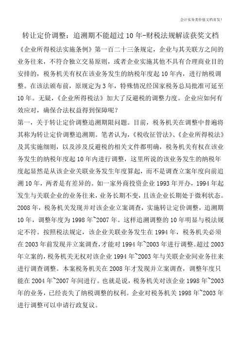 转让定价调整：追溯期不能超过10年-财税法规解读获奖文档