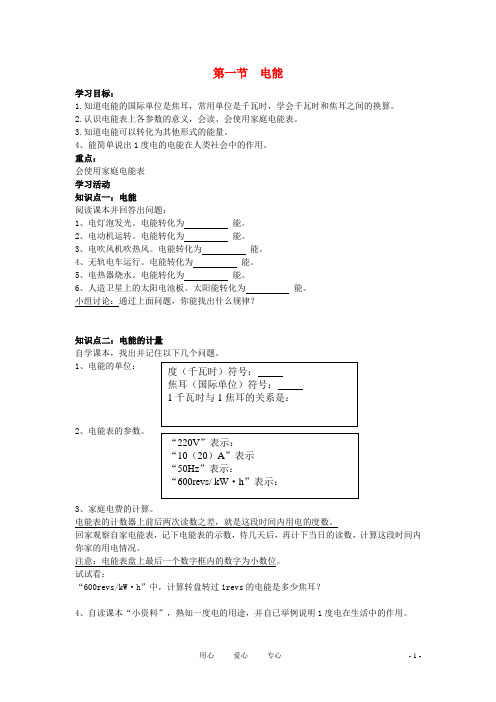 八年级物理下册 8.1《电能》学案G 新人教版