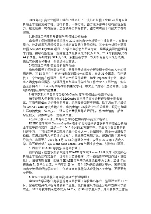 2019年世界顶尖的商业分析硕士大学TOP10