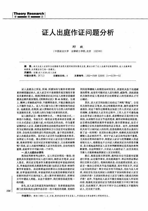 证人出庭作证问题分析