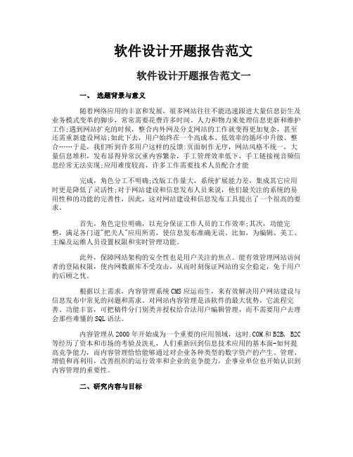 软件设计开题报告范文