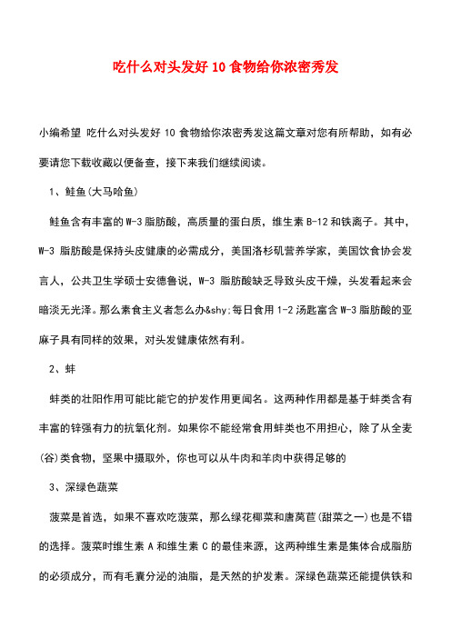 【精品文档】吃什么对头发好10食物给你浓密秀发