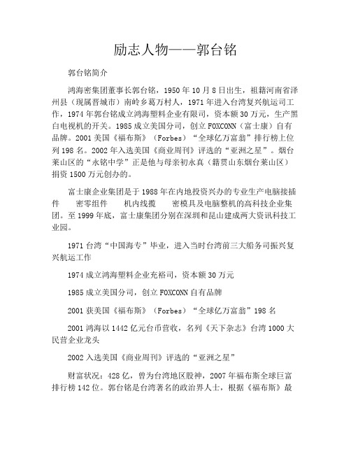 励志人物——郭台铭