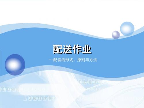 物流配送实务-配装的形式、原则与方法