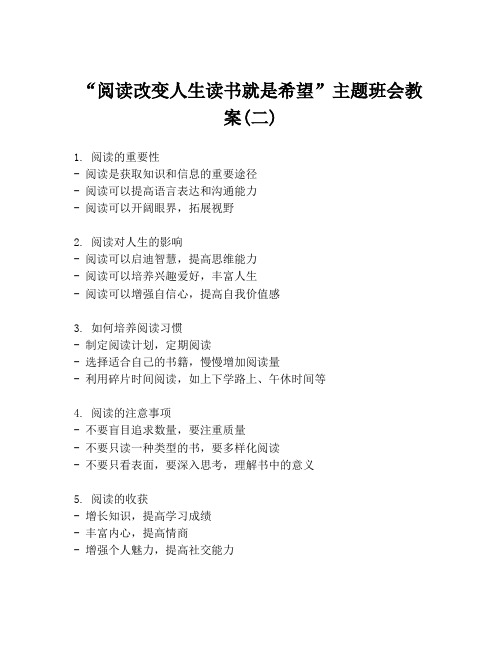 “阅读改变人生读书就是希望”主题班会教案(二)