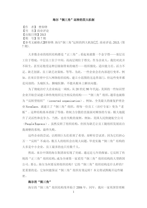 海尔“倒三角”运转的四大机制
