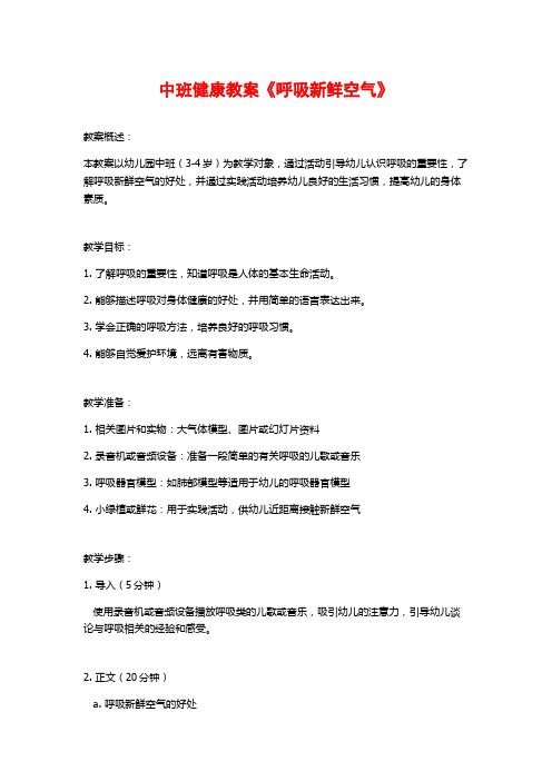 中班健康教案《呼吸新鲜空气》