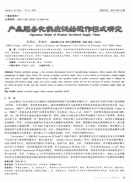 产品服务化供应链的运作模式研究