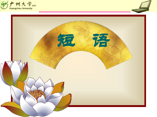 现代汉语-短语 - 副本